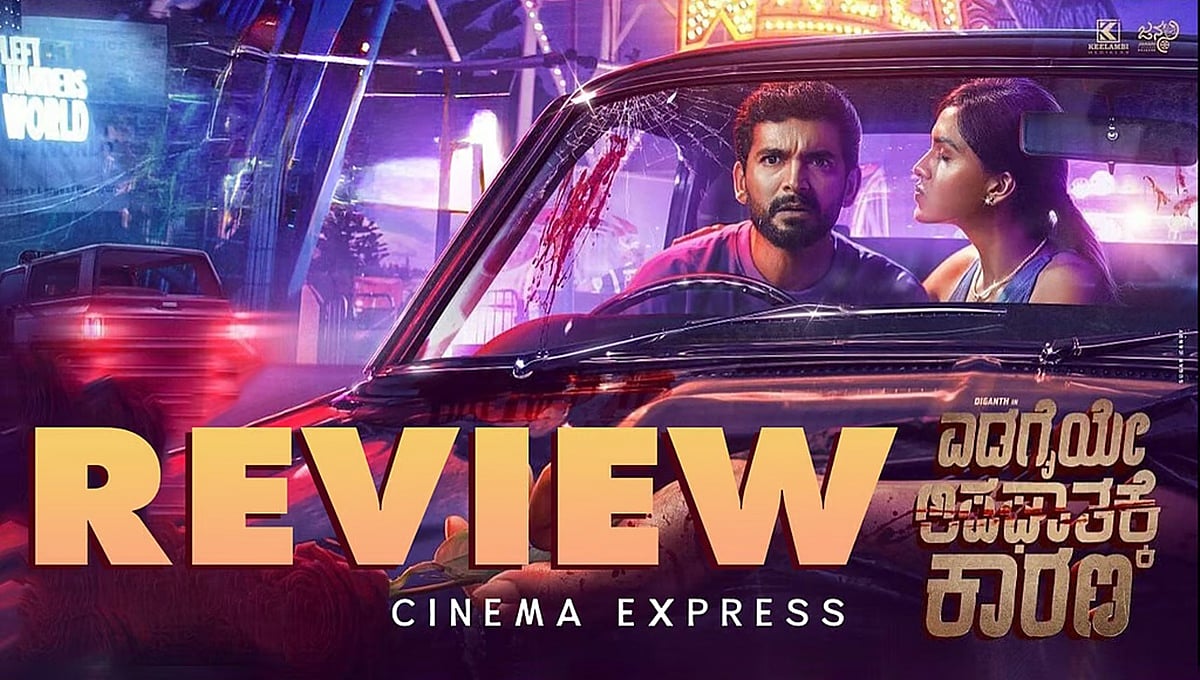 Edagaiye Apaghatakke Karana Movie Review: ಎಡಚನ ಸಾಲು ಸಾಲು ಅಪಘಾತ; ಪ್ರೇಕ್ಷಕರ ಮನರಂಜಿಸುವಲ್ಲಿ ಮೇಲುಗೈ ಸಾಧಿಸಿದ 'ಲೊಡ್ಡೆ ಲೋಹಿತ'!