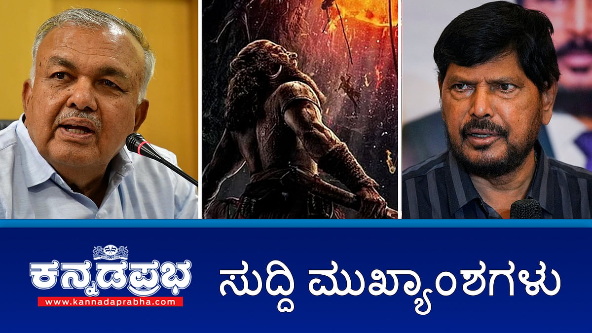 Watch | BMTC ಬಸ್ ಚಾಲಕನ ಮೇಲೆ ಚಪ್ಪಲಿಯಿಂದ ಹಲ್ಲೆ ಮಾಡಿದ ಮಹಿಳೆ; ಜಾತಿ ಗಣತಿ ಮಾಡುವುದಕ್ಕೆ ರಾಜ್ಯಗಳಿಗೆ ಅಧಿಕಾರವಿಲ್ಲ- ರಾಮ್ ದಾಸ್ ಅಠಾವಳೆ; ಕರಾವಳಿ ಜಿಲ್ಲೆಗಳಿಗೆ ರೆಡ್ ಅಲರ್ಟ್- IMD