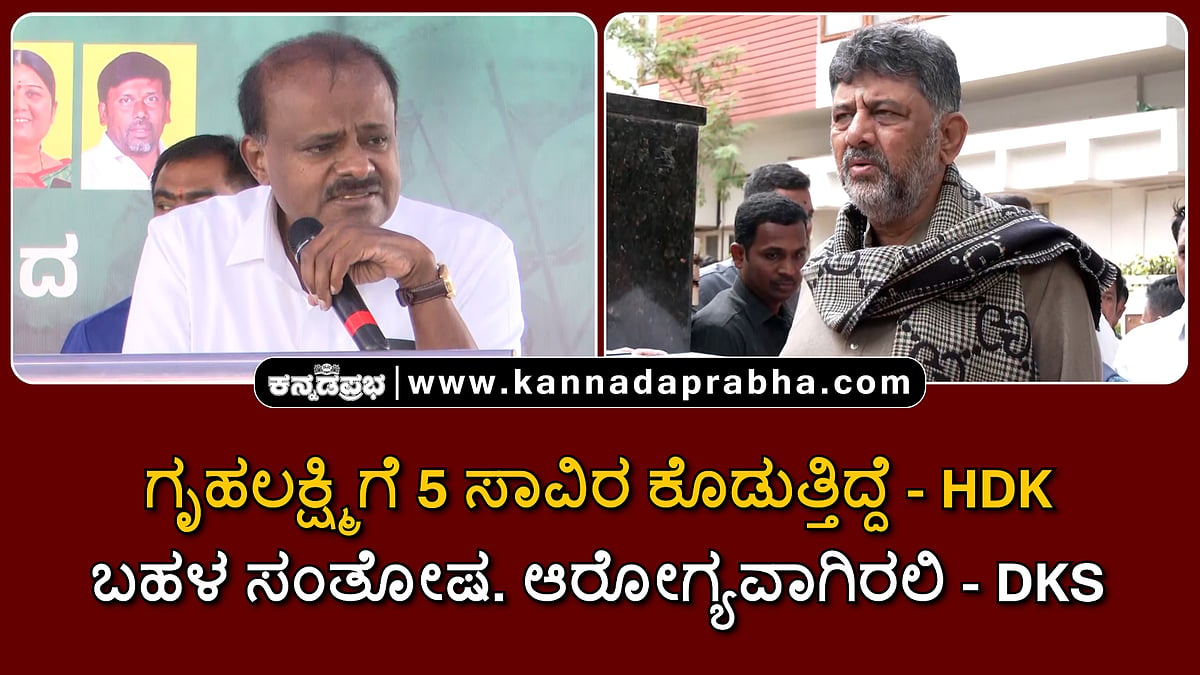 Watch | ಗೃಹಲಕ್ಷ್ಮಿಗೆ 5 ಸಾವಿರ ಕೊಡುತ್ತಿದ್ದೆ- HDK; ಬಹಳ ಸಂತೋಷ. ಆರೋಗ್ಯವಾಗಿರಲಿ- DKS