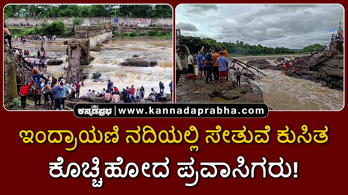 Watch | ಪುಣೆ: ಇಂದ್ರಾಯಣಿ ನದಿ ಸೇತುವೆ ಕುಸಿತ, ಕೊಚ್ಚಿಹೋದ ಪ್ರವಾಸಿಗರು!