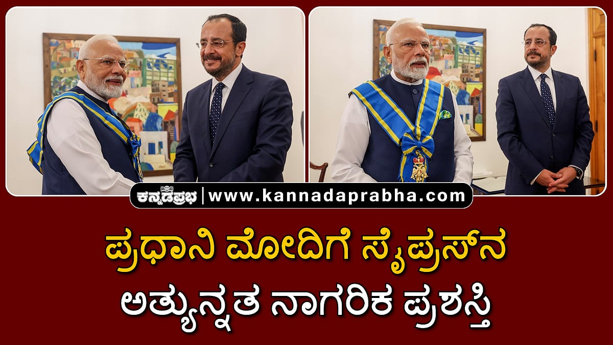 Watch | "ಇದು ಯುದ್ಧದ ಯುಗವಲ್ಲ"; ಪ್ರಧಾನಿ ಮೋದಿಗೆ ಸೈಪ್ರಸ್ನ ಅತ್ಯುನ್ನತ ನಾಗರಿಕ ಪ್ರಶಸ್ತಿ