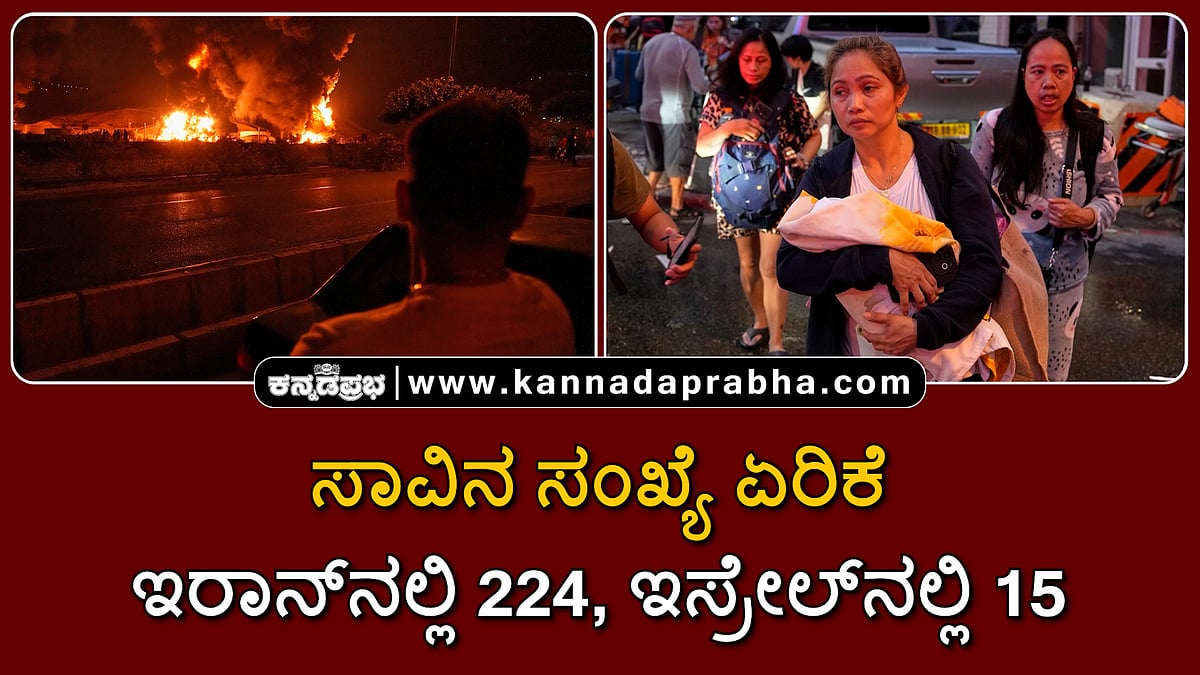 Watch | ಸಾವಿನ ಸಂಖ್ಯೆ ಏರಿಕೆ: ಇರಾನ್ನಲ್ಲಿ 224, ಇಸ್ರೇಲ್ನಲ್ಲಿ 15