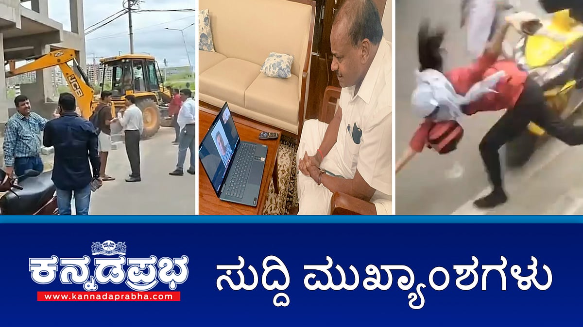 Watch | Iran-Israel War, ಸಂಕಷ್ಟದಲ್ಲಿ ಕನ್ನಡಿಗ ವೈದ್ಯ ವಿದ್ಯಾರ್ಥಿಗಳು; ಮಹಿಳೆಗೆ Rapido ಸವಾರನಿಂದ ಕಪಾಳಮೋಕ್ಷ; BBMP: 13 ಅಕ್ರಮ ಕಟ್ಟಡ ವಿರುದ್ಧ ಬುಲ್ಡೋಜರ್ ಕ್ರಮ!
