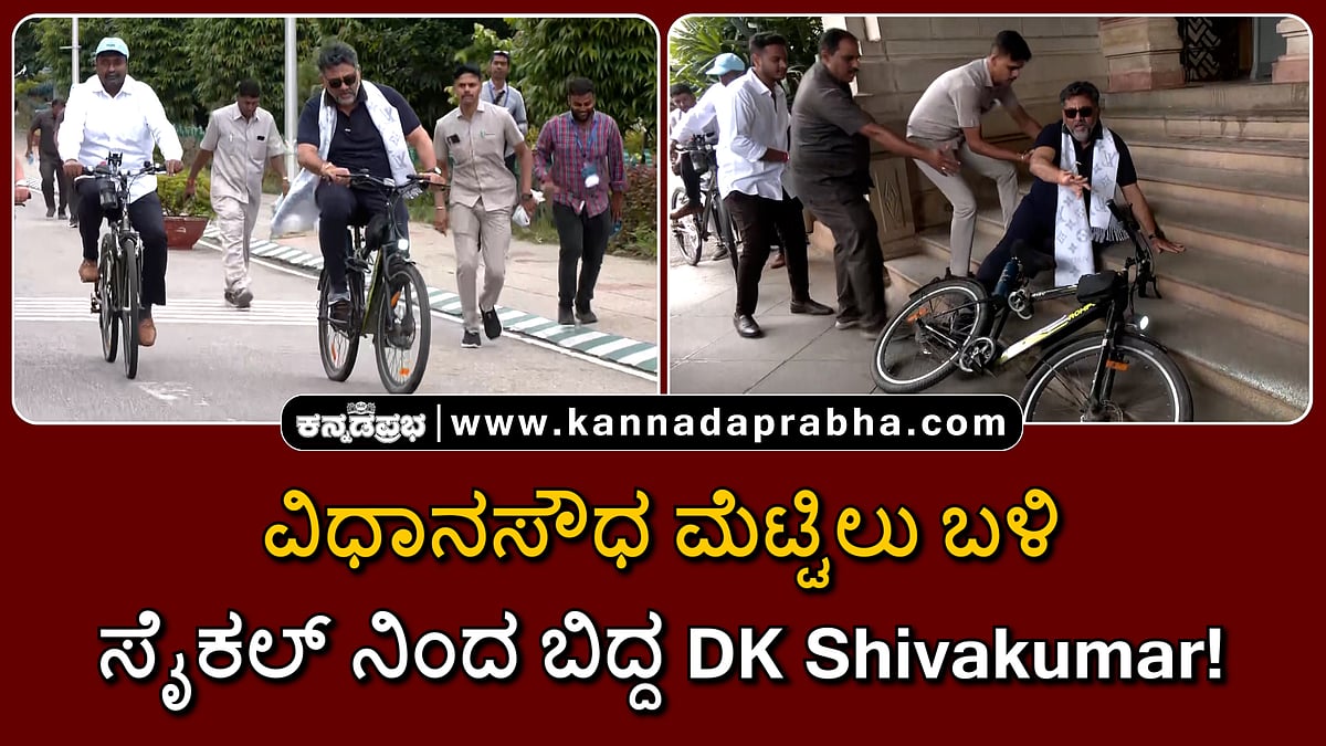 Watch | ವಿಧಾನಸೌಧ ಮೆಟ್ಟಿಲು ಬಳಿ ಸೈಕಲ್ ನಿಂದ ಬಿದ್ದ DK Shivakumar!