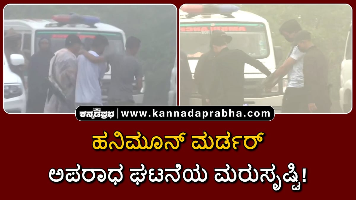 Watch | ಹನಿಮೂನ್ ಮರ್ಡರ್: ಚಿರಾಪುಂಜಿಯಲ್ಲಿ ಅಪರಾಧ ಘಟನೆಯ ಮರುಸೃಷ್ಟಿ!
