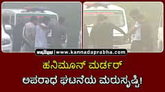 Watch | ಹನಿಮೂನ್ ಮರ್ಡರ್: ಚಿರಾಪುಂಜಿಯಲ್ಲಿ ಅಪರಾಧ ಘಟನೆಯ ಮರುಸೃಷ್ಟಿ!
