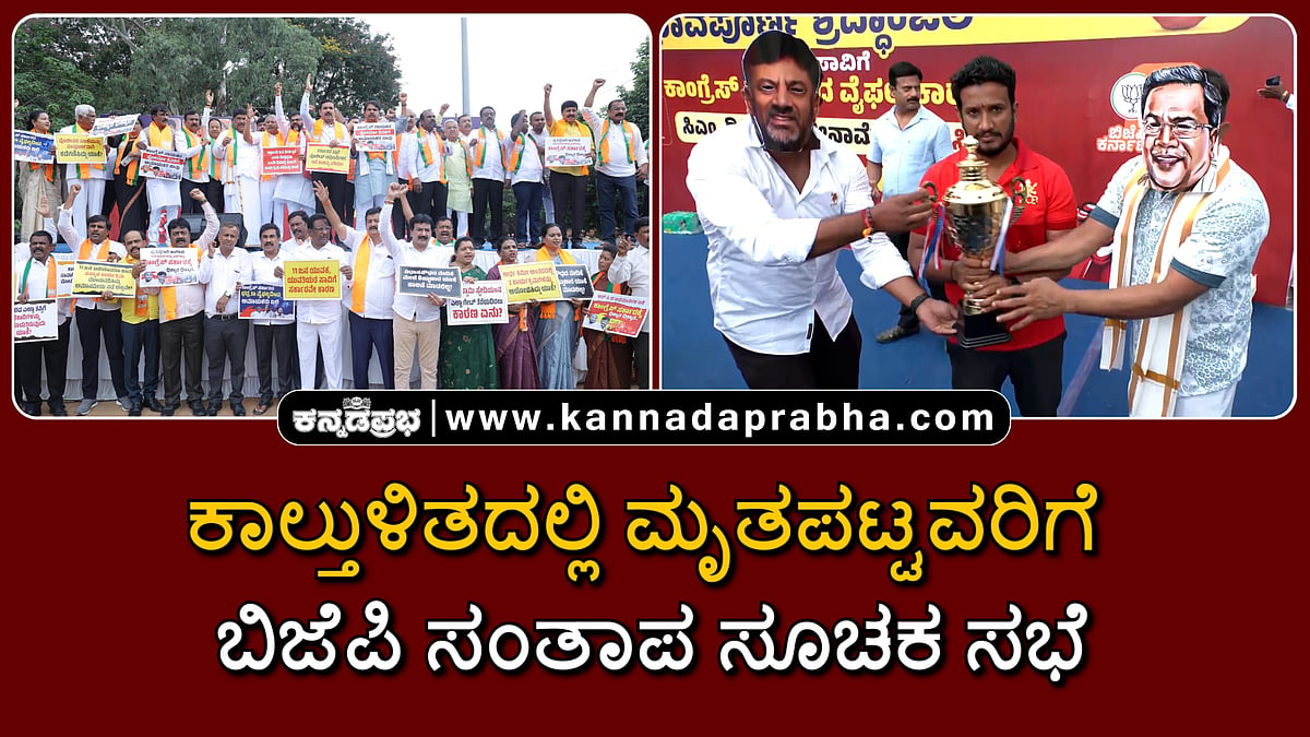 Watch | ಕಾಲ್ತುಳಿತದಲ್ಲಿ ಮೃತಪಟ್ಟವರಿಗೆ ಬಿಜೆಪಿ ಸಂತಾಪ ಸೂಚಕ ಸಭೆ; ರಾಜೀನಾಮೆಗೆ ಆಗ್ರಹ