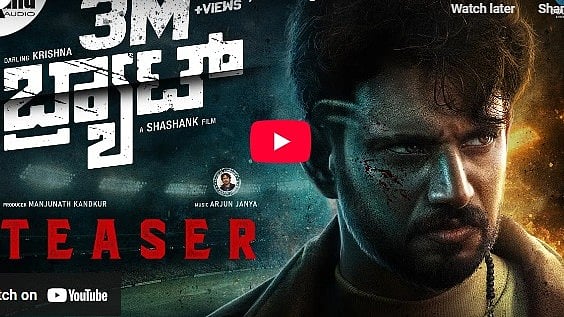 ಬ್ರ್ಯಾಟ್ ಕನ್ನಡ ಚಿತ್ರದ ಟೀಸರ್
