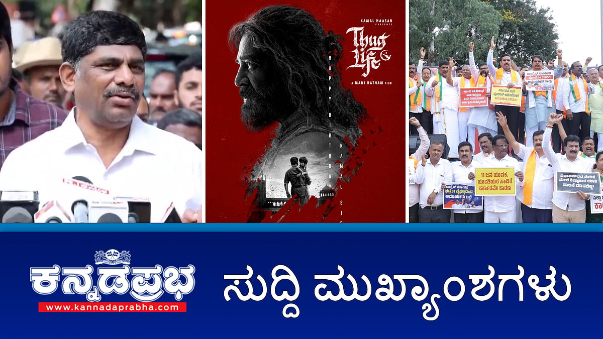 Watch | ಕರ್ನಾಟಕದಲ್ಲಿ Thug Life ರಿಲೀಸ್ಗೆ 'ಸುಪ್ರೀಂ' ಅಸ್ತು; ಡಿ.ಕೆ ಸುರೇಶ್ಗೆ ED ಸಮನ್ಸ್; RCB ಸಂಭ್ರಮಾಚರಣೆ ವೇಳೆ ಕಾಲ್ತುಳಿತ: ಸರ್ಕಾರಕ್ಕೆ ಹೈಕೋರ್ಟ್ ತರಾಟೆ!