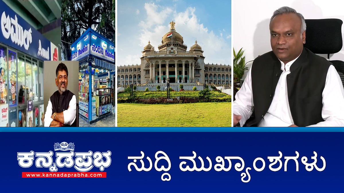 Watch | ಸಂಪುಟ ಸಭೆ ನಂದಿಬೆಟ್ಟದಿಂದ ವಿಧಾನಸೌಧಕ್ಕೆ ಶಿಫ್ಟ್; Namma Metro ನಿಲ್ದಾಣದಲ್ಲಿ Amul ಮಳಿಗೆ: KMFಗೂ ಅವಕಾಶ ಕೊಡಿ: DKS; ಅಮೆರಿಕಕ್ಕೆ ತೆರಳಲು ಪ್ರಿಯಾಂಕ್ ಖರ್ಗೆಗೆ ಅವಕಾಶ ನಿರಾಕರಣೆ!