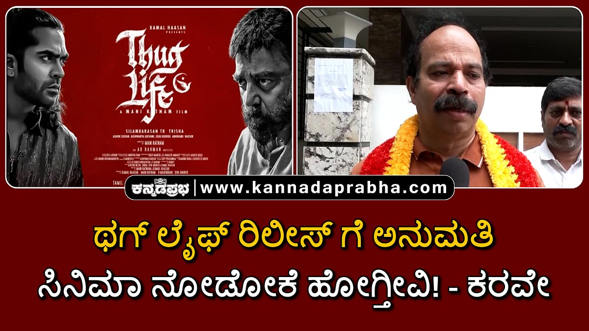Watch | ಥಗ್ ಲೈಫ್ ರಿಲೀಸ್ ಗೆ ಅನುಮತಿ: ಸಿನಿಮಾ ನೋಡೋಕೆ ಹೋಗ್ತೀವಿ- ಕರವೇ