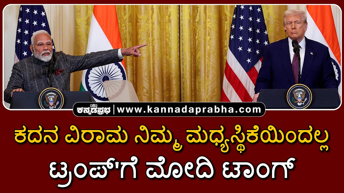 Watch | ಕದನ ವಿರಾಮ ನಿಮ್ಮ ಮಧ್ಯಸ್ಥಿಕೆಯಿಂದಲ್ಲ; 35 ನಿಮಿಷ ಫೋನ್ ಕರೆ: ಟ್ರಂಪ್'ಗೆ ಮೋದಿ ಟಾಂಗ್