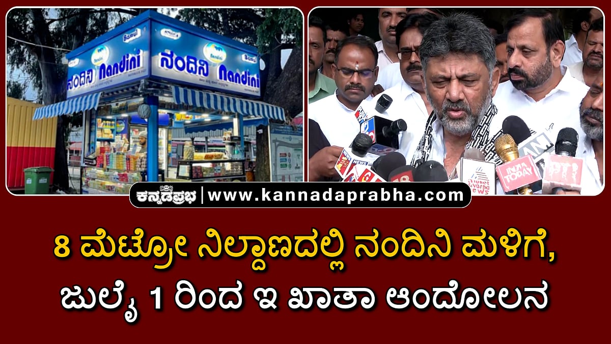 Watch | 8 ಮೆಟ್ರೋ ನಿಲ್ದಾಣದಲ್ಲಿ ನಂದಿನಿ ಮಳಿಗೆ, ಜುಲೈ 1 ರಿಂದ ಇ ಖಾತಾ ಆಂದೋಲನ