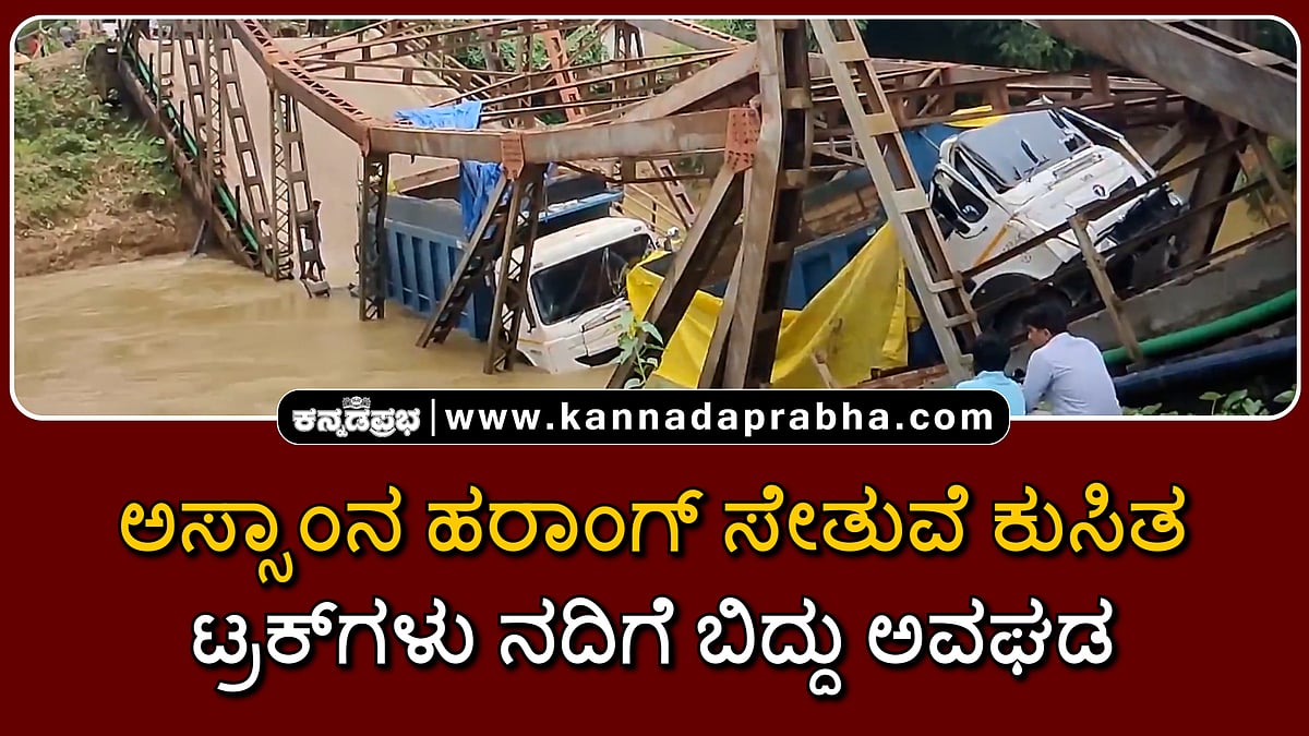 Watch | ಸೇತುವೆ ಕುಸಿತ; ಟ್ರಕ್ಗಳು ನದಿಗೆ ಬಿದ್ದು ಅವಘಡ