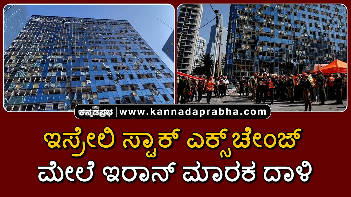 Watch | ಟೆಲ್ ಅವೀವ್: ಇಸ್ರೇಲಿ ಸ್ಟಾಕ್ ಎಕ್ಸ್ಚೇಂಜ್ ಮೇಲೆ ಇರಾನ್ ಮಾರಕ ದಾಳಿ