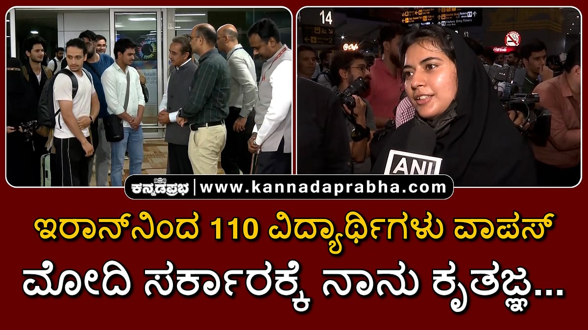 Watch | ಇರಾನ್‌ನಿಂದ 110 ವಿದ್ಯಾರ್ಥಿಗಳು ವಾಪಸ್; ಮೋದಿ ಸರ್ಕಾರಕ್ಕೆ ನಾನು ಕೃತಜ್ಞ...