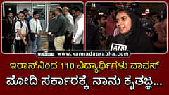 Watch | ಇರಾನ್‌ನಿಂದ 110 ವಿದ್ಯಾರ್ಥಿಗಳು ವಾಪಸ್; ಮೋದಿ ಸರ್ಕಾರಕ್ಕೆ ನಾನು ಕೃತಜ್ಞ...