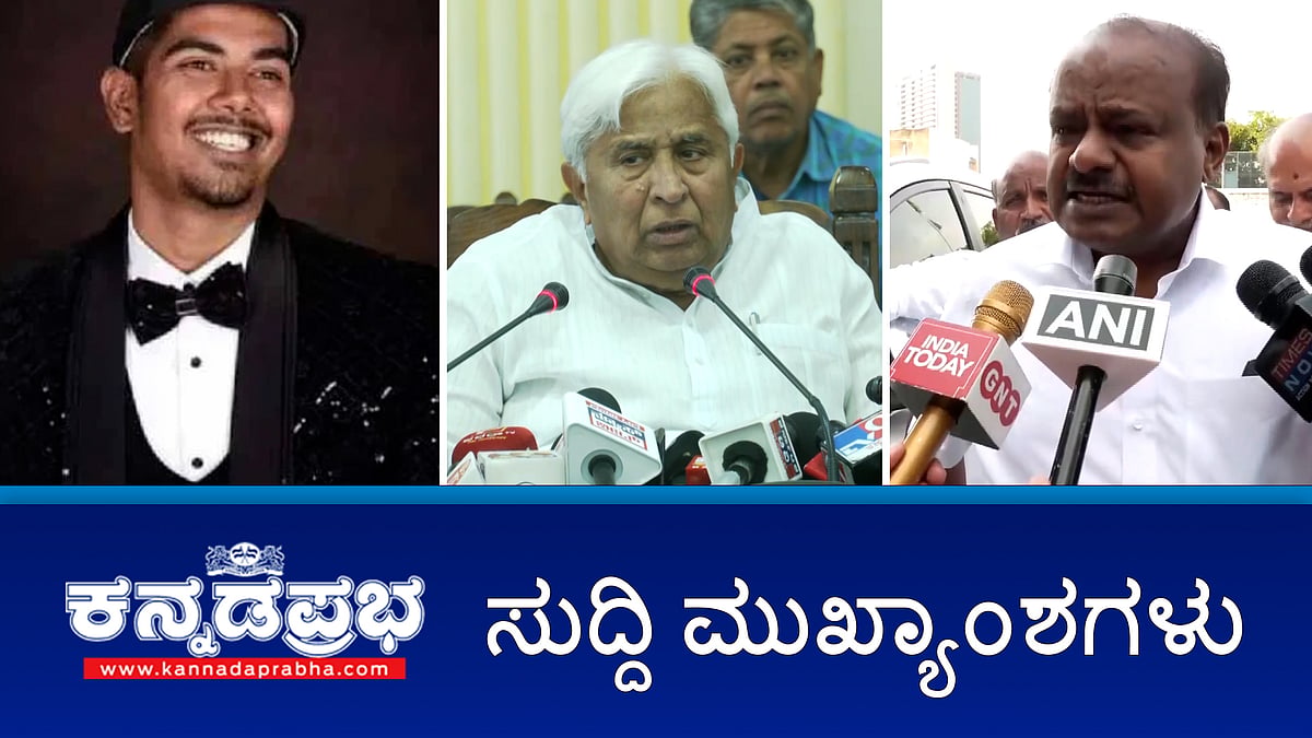 Watch | ವಸತಿ ಯೋಜನೆಯಲ್ಲೂ ಮುಸ್ಲಿಮರ ಮೀಸಲಾತಿ ಹೆಚ್ಚಳ; HDK ವಿರುದ್ಧದ ತನಿಖೆಗೆ SIT ರಚನೆ ಆದೇಶಕ್ಕೆ ಕೋರ್ಟ್ ತಡೆಯಾಜ್ಞೆ; ಮರದ ಕೊಂಬೆ ಬಿದ್ದು ಗಾಯಗೊಂಡಿದ್ದ ಅಕ್ಷಯ್ ಸಾವು!