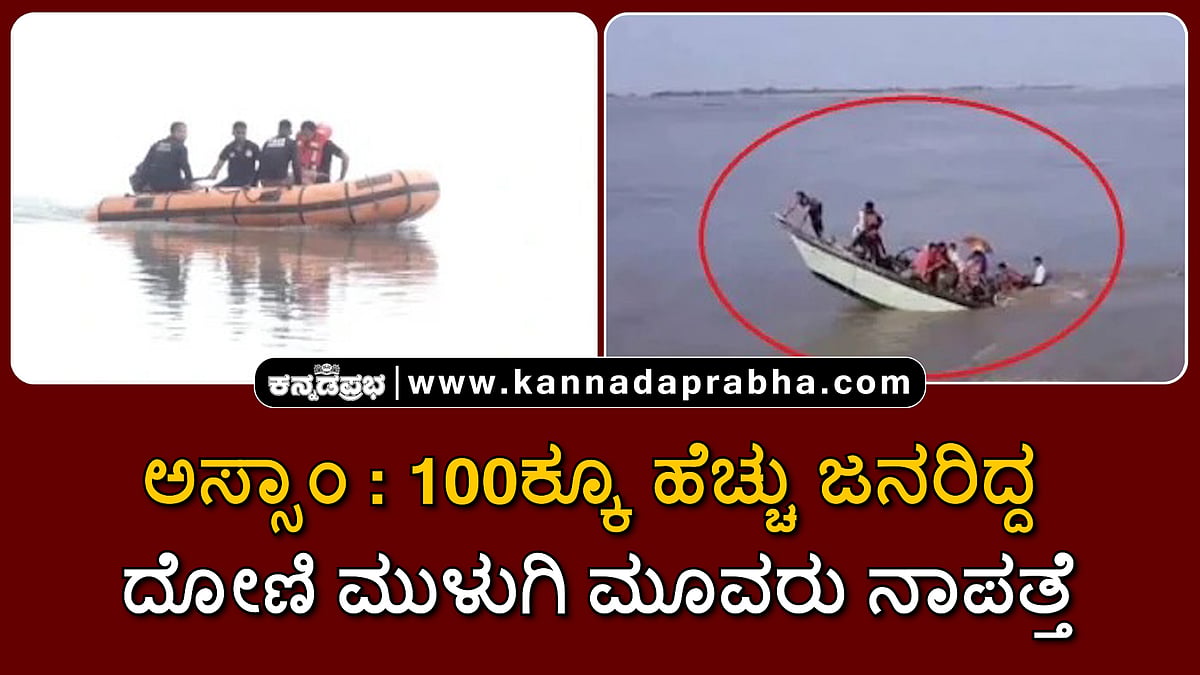 Watch | ಅಸ್ಸಾಂ: 100ಕ್ಕೂ ಹೆಚ್ಚು ಜನರಿದ್ದ ದೋಣಿ ಮುಳುಗಿ ಮೂವರು ನಾಪತ್ತೆ