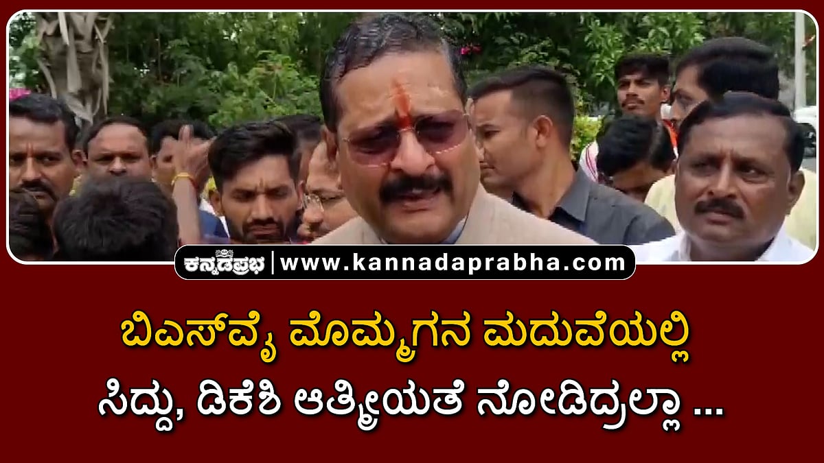 Watch | ಬಿಎಸ್‏ವೈ ಮೊಮ್ಮಗನ ಮದುವೆಯಲ್ಲಿ ಸಿದ್ದು, ಡಿಕೆಶಿ ಆತ್ಮೀಯತೆ ನೋಡಿದ್ರಲ್ಲಾ...