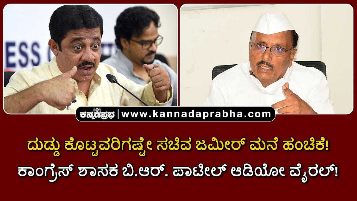 Watch | ದುಡ್ಡು ಕೊಟ್ಟವರಿಗಷ್ಟೇ ಸಚಿವ ಜಮೀರ್ ಮನೆ ಹಂಚಿಕೆ! ಕಾಂಗ್ರೆಸ್ ಶಾಸಕ ಬಿ.ಆರ್ ಪಾಟೀಲ್ ಆಡಿಯೋ ವೈರಲ್!