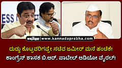 Watch | ದುಡ್ಡು ಕೊಟ್ಟವರಿಗಷ್ಟೇ ಸಚಿವ ಜಮೀರ್ ಮನೆ ಹಂಚಿಕೆ! ಕಾಂಗ್ರೆಸ್ ಶಾಸಕ ಬಿ.ಆರ್ ಪಾಟೀಲ್ ಆಡಿಯೋ ವೈರಲ್!