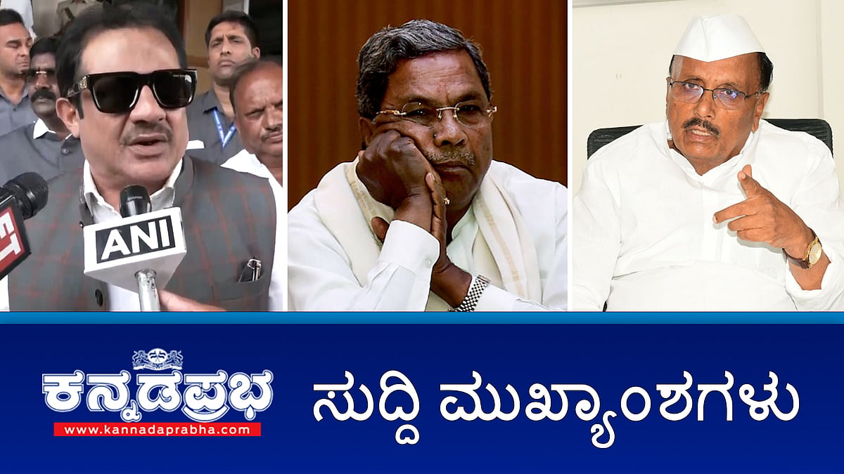 Watch | ಮಾಹಿತಿ ಬಿಚ್ಚಿಟ್ರೆ 'ಕೈ' ಸರ್ಕಾರ ಪತನ: ಪಾಟೀಲ್; ಮುಸ್ಲಿಂ ಮೀಸಲಾತಿ ಹೆಚ್ಚಳಕ್ಕೆ HDK ಕಾರಣ; ಚಕ್ರವರ್ತಿ ಸೂಲಿಬೆಲೆಗೆ ಪೊಲೀಸ್ ನೋಟಿಸ್; ನಂದಕಿಶೋರ್ ವಿರುದ್ಧ ವಂಚನೆ ಆರೋಪ! 