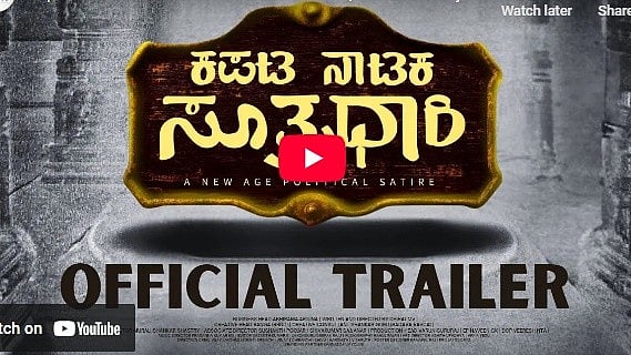 ಕಪಟ ನಾಟಕ ಸೂತ್ರಧಾರಿ ಚಿತ್ರದ ಟ್ರೈಲರ್
