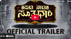 ಕಪಟ ನಾಟಕ ಸೂತ್ರಧಾರಿ ಚಿತ್ರದ ಟ್ರೈಲರ್