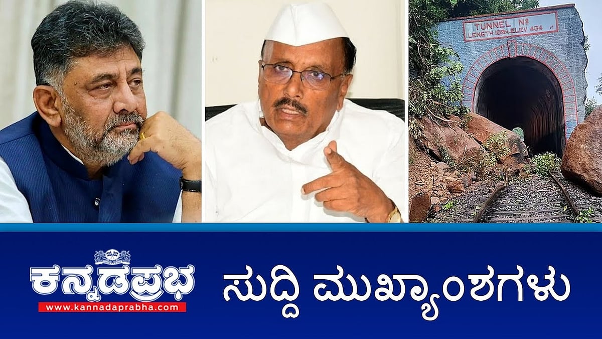 Watch | ವಿದ್ಯುತ್ ಸ್ಪರ್ಶಿಸಿ ಬಾಲಕ ಸಾವು; BBMP, BESCOM ವಿರುದ್ಧ FIR; ;ರಾಜ್ಯಕ್ಕೆ 1.5 ಲಕ್ಷ ಕೋಟಿ ನಷ್ಟ CM ಗೆ HKP ಪತ್ರ; ಭ್ರಷ್ಟಾಚಾರದ ಆರೋಪದ ಆಡಿಯೋ: ಮಾತನಾಡಿರುವುದು ನಾನೇ- BR Patil