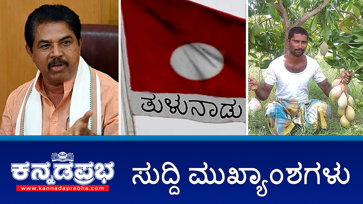 Watch | ಕರಾವಳಿ, ಮಲೆನಾಡಿನಲ್ಲಿ ಮಳೆ: 6 ಜಿಲ್ಲೆಗಳಿಗೆ Yellow Alert; ಎರಡು ಕುಟುಂಬಗಳ ನಡುವಿನ ಜಗಳದಲ್ಲಿ ಹಸುವಿನ ಕೆಚ್ಚಲು ಕತ್ತರಿಸಿ ವಿಕೃತಿ!
