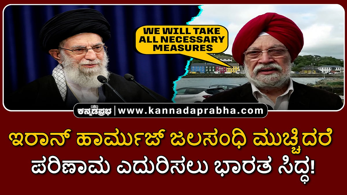 Watch | ಇರಾನ್‌ ಹಾರ್ಮುಜ್ ಜಲಸಂಧಿ ಮುಚ್ಚಿದರೆ ಪರಿಣಾಮ ಎದುರಿಸಲು ಭಾರತ ಸಿದ್ಧ!