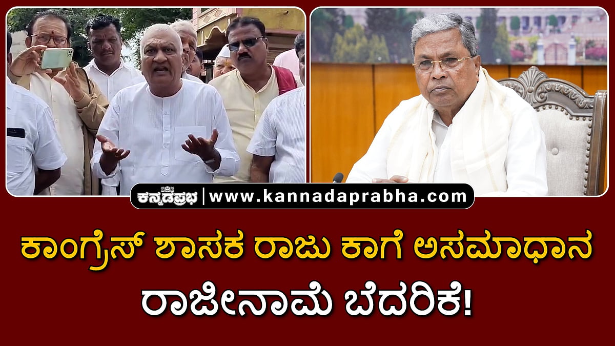 Watch | ಶಾಸಕ ರಾಜು ಕಾಗೆ ತಮ್ಮದೇ ಸರ್ಕಾರದ ವಿರುದ್ಧ ಅಸಮಾಧಾನ: ರಾಜೀನಾಮೆ ಬೆದರಿಕೆ!