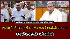 Watch | ಶಾಸಕ ರಾಜು ಕಾಗೆ ತಮ್ಮದೇ ಸರ್ಕಾರದ ವಿರುದ್ಧ ಅಸಮಾಧಾನ: ರಾಜೀನಾಮೆ ಬೆದರಿಕೆ!