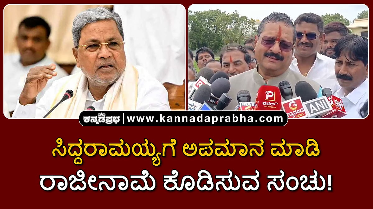 Watch | ಸಿದ್ದರಾಮಯ್ಯಗೆ ಅಪಮಾನ ಮಾಡಿ ರಾಜೀನಾಮೆ ಕೊಡಿಸುವ ಸಂಚು!