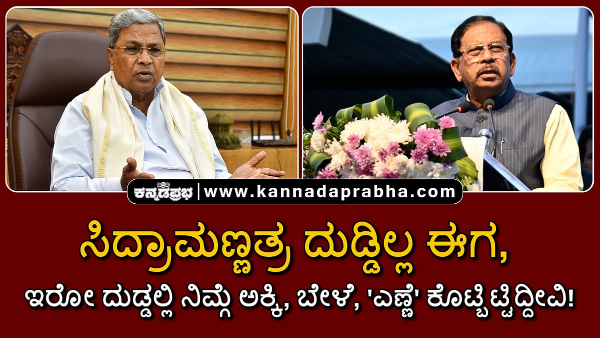 Watch | ಸಿದ್ರಾಮಣ್ಣತ್ರ ದುಡ್ಡಿಲ್ಲ ಈಗ, ಇರೋ ದುಡ್ಡಲ್ಲಿ ನಿಮ್ಗೆ ಅಕ್ಕಿ, ಬೇಳೆ 'ಎಣ್ಣೆ' ಕೊಟ್ಬಿಟ್ಟಿದ್ದೀವಿ!