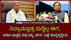 Watch | ಸಿದ್ರಾಮಣ್ಣತ್ರ ದುಡ್ಡಿಲ್ಲ ಈಗ, ಇರೋ ದುಡ್ಡಲ್ಲಿ ನಿಮ್ಗೆ ಅಕ್ಕಿ, ಬೇಳೆ 'ಎಣ್ಣೆ' ಕೊಟ್ಬಿಟ್ಟಿದ್ದೀವಿ!