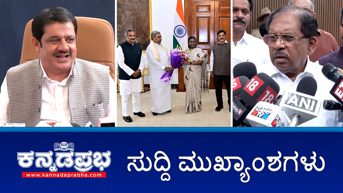 Watch | ನಮ್ಮ ಬಳಿ, ಸಿದ್ರಾಮಣ್ಣನ ಬಳಿ ದುಡ್ಡಿಲ್ಲ- ಡಾ. ಜಿ ಪರಮೇಶ್ವರ್; ಕರ್ನಾಟಕಕ್ಕೆ ವಿಶೇಷ ಅನುದಾನದಲ್ಲಿ ಕಡಿತ, 80,000 ಕೋಟಿ ರೂ ನಷ್ಟ- ವಿತ್ತ ಸಚಿವರಿಗೆ ಸಿಎಂ; ವಸತಿ ಹಗರಣ ಸಾಬೀತಾದರೆ ರಾಜೀನಾಮೆ- ಜಮೀರ್
