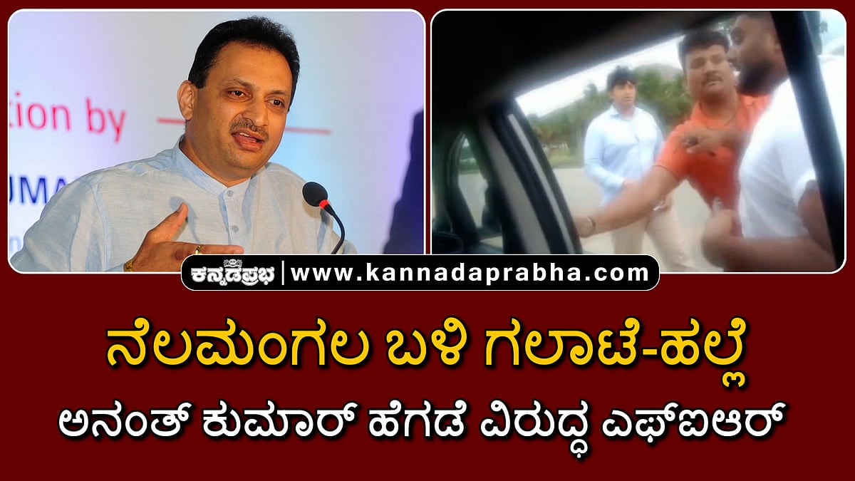 Watch | ನೆಲಮಂಗಲ ಬಳಿ ಗಲಾಟೆ-ಹಲ್ಲೆ: ಅನಂತ್ ಕುಮಾರ್ ಹೆಗಡೆ ವಿರುದ್ಧ ಎಫ್ಐಆರ್
