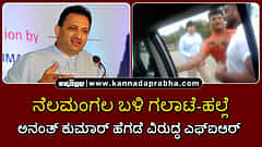 Watch | ನೆಲಮಂಗಲ ಬಳಿ ಗಲಾಟೆ-ಹಲ್ಲೆ: ಅನಂತ್ ಕುಮಾರ್ ಹೆಗಡೆ ವಿರುದ್ಧ ಎಫ್‌ಐಆರ್