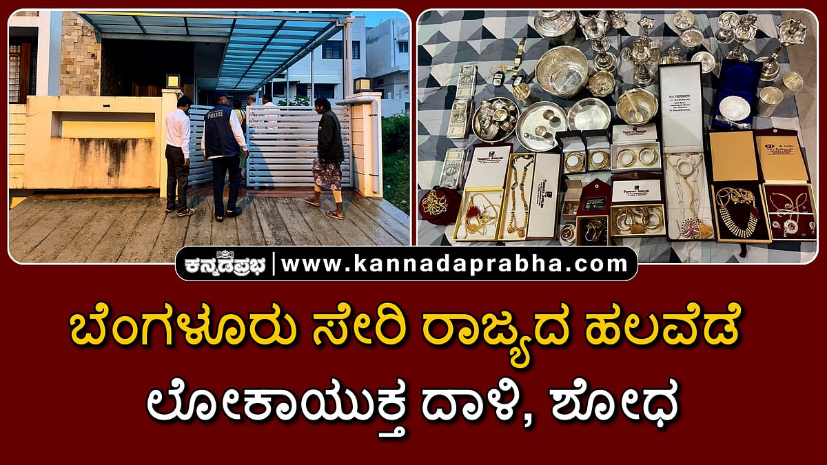 Watch | ಬೆಂಗಳೂರು ಸೇರಿ ರಾಜ್ಯದ ಹಲವೆಡೆ ಲೋಕಾಯುಕ್ತ ದಾಳಿ, ಶೋಧ