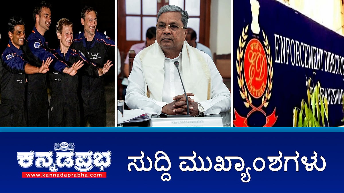 News headlines 25-06-2025 | ಎಂಜಿನಿಯರಿಂಗ್ ಸೀಟು ಬ್ಲಾಕಿಂಗ್ ಹಗರಣ: ED ದಾಳಿ; ಶಾಸಕರ ಬಹಿರಂಗ ಹೇಳಿಕೆಗಳಿಗೆ ಬ್ರೇಕ್ ಹಾಕಿ- ಸಿಎಂ ಗೆ ಹೈಕಮಾಂಡ್ ವಾರ್ನಿಂಗ್; ಇನ್ಮುಂದೆ CBSE 10ನೇ ತರಗತಿಗೆ ವರ್ಷಕ್ಕೆ ಎರಡು ಬಾರಿ ಬೋರ್ಡ್ ಪರೀಕ್ಷೆ