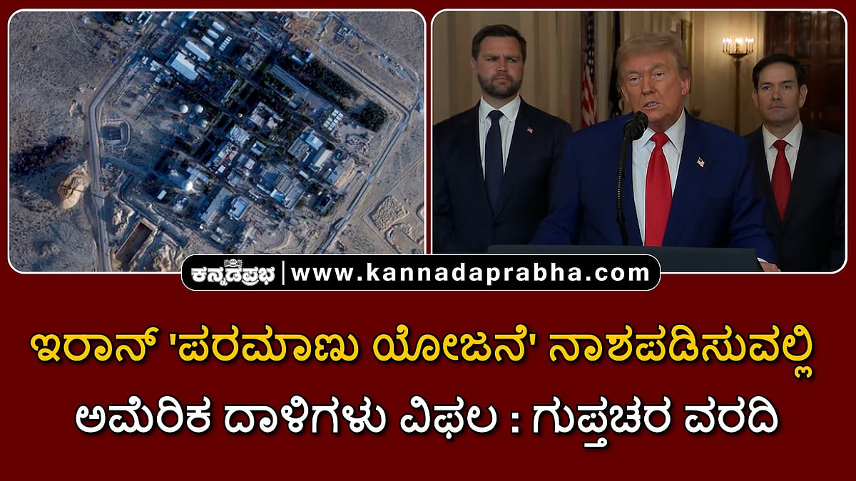 Watch | ಇರಾನ್ 'ಪರಮಾಣು ಯೋಜನೆ' ನಾಶಪಡಿಸುವಲ್ಲಿ ಅಮೆರಿಕ ದಾಳಿಗಳು ವಿಫಲ: ಗುಪ್ತಚರ ವರದಿ
