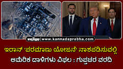 Watch | ಇರಾನ್ 'ಪರಮಾಣು ಯೋಜನೆ' ನಾಶಪಡಿಸುವಲ್ಲಿ ಅಮೆರಿಕ ದಾಳಿಗಳು ವಿಫಲ: ಗುಪ್ತಚರ ವರದಿ