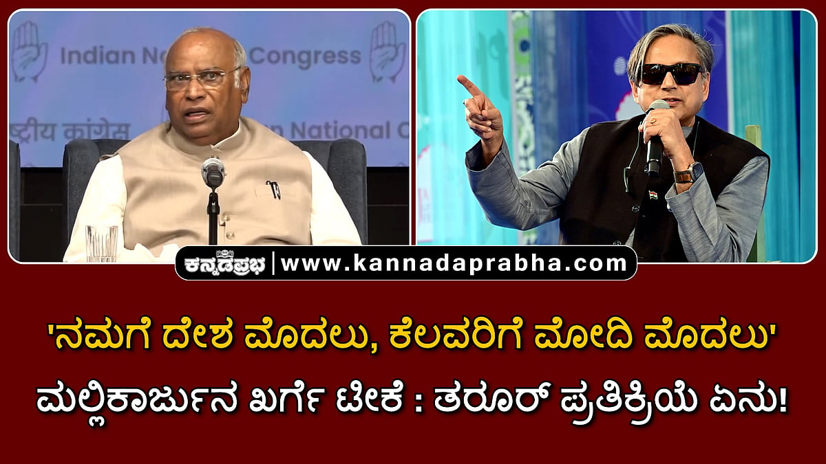 Watch | 'ನಮಗೆ ದೇಶ ಮೊದಲು, ಕೆಲವರಿಗೆ ಮೋದಿ ಮೊದಲು': ಮಲ್ಲಿಕಾರ್ಜುನ ಖರ್ಗೆ ಟೀಕೆ: ತರೂರ್ ಪ್ರತಿಕ್ರಿಯೆ ಏನು!
