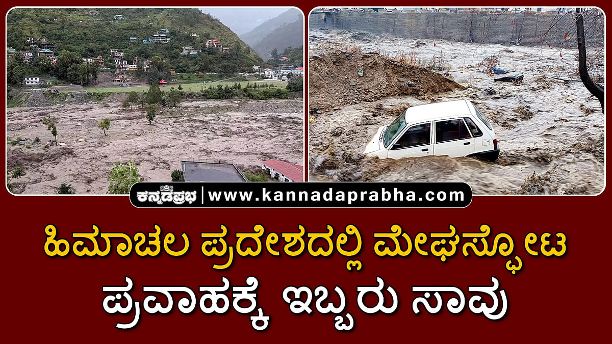 Watch | ಹಿಮಾಚಲ ಪ್ರದೇಶದಲ್ಲಿ ಮೇಘಸ್ಫೋಟ: ಪ್ರವಾಹಕ್ಕೆ ಇಬ್ಬರು ಸಾವು