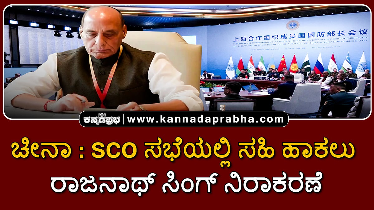 Watch | ಚೀನಾ: SCO ಸಭೆಯಲ್ಲಿ ಸಹಿ ಹಾಕಲು ರಾಜನಾಥ್ ಸಿಂಗ್ ನಿರಾಕರಣೆ