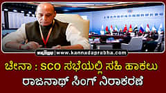 Watch | ಚೀನಾ: SCO ಸಭೆಯಲ್ಲಿ ಸಹಿ ಹಾಕಲು ರಾಜನಾಥ್ ಸಿಂಗ್ ನಿರಾಕರಣೆ