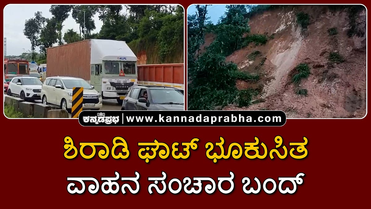 Watch | ಶಿರಾಡಿ ಘಾಟ್ ಭೂಕುಸಿತ; ವಾಹನ ಸಂಚಾರ ಬಂದ್