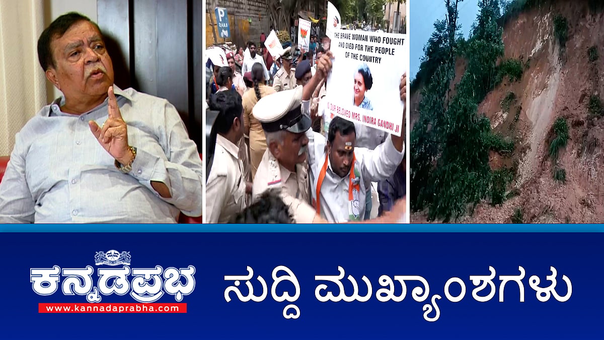 Watch | ಸೆಪ್ಟೆಂಬರ್ ನಂತರ ಹೊಸ ರಾಜಕೀಯ ಬೆಳವಣಿಗೆ- ರಾಜಣ್ಣ; ದೇವನಹಳ್ಳಿಯಲ್ಲಿ ರೈತರ ಭೂಮಿ ಸ್ವಾಧೀನಕ್ಕೆ ವಿರೋಧ- ಸಿಎಂ ಭೇಟಿ ಮಾಡಿದ ಪ್ರಕಾಶ್ ರಾಜ್; ಭೂ ಕುಸಿತ ಶಿರಾಡಿ ಘಾಟ್ ಮಾರ್ಗ ಬಂದ್